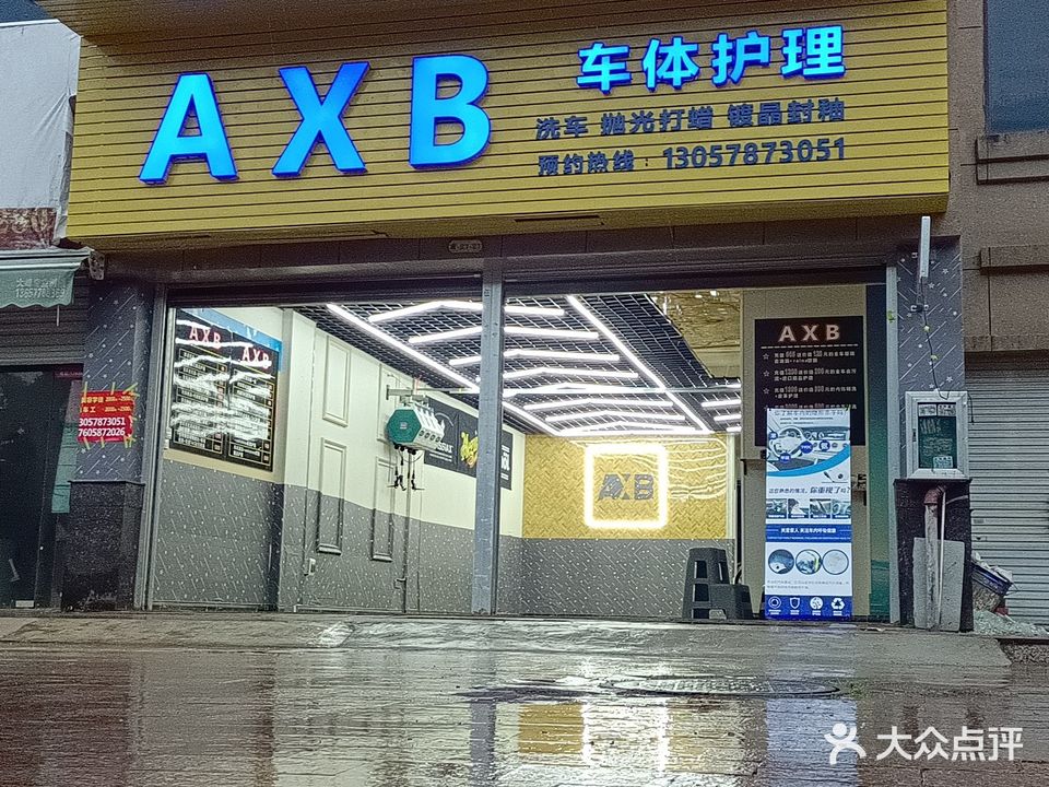 AXB车体护理