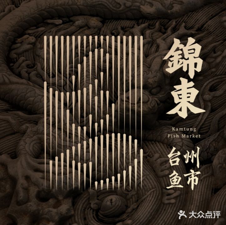 錦東·台州鱼市(北龙湖天创店)