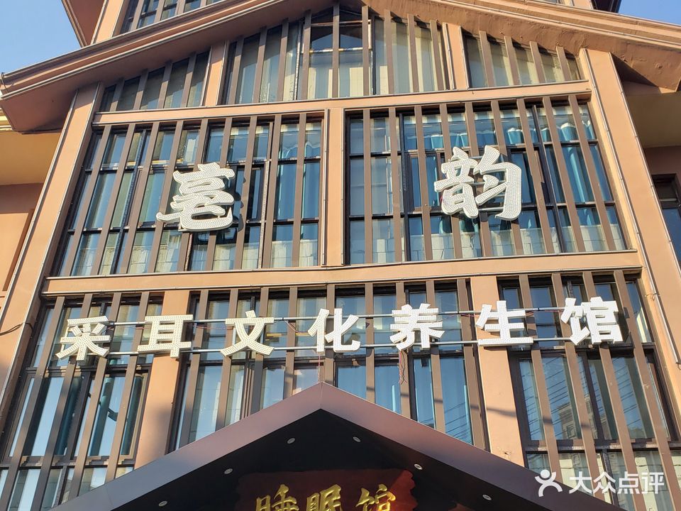 亳韵采耳