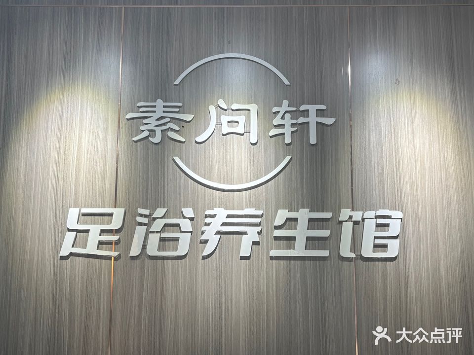 素问轩足浴养生馆(万达店)