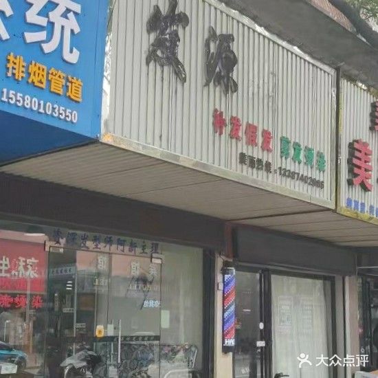 发源地(补发美发店)