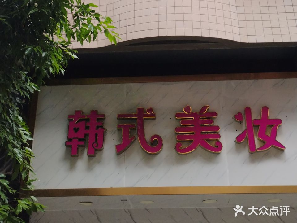 韩式美妆