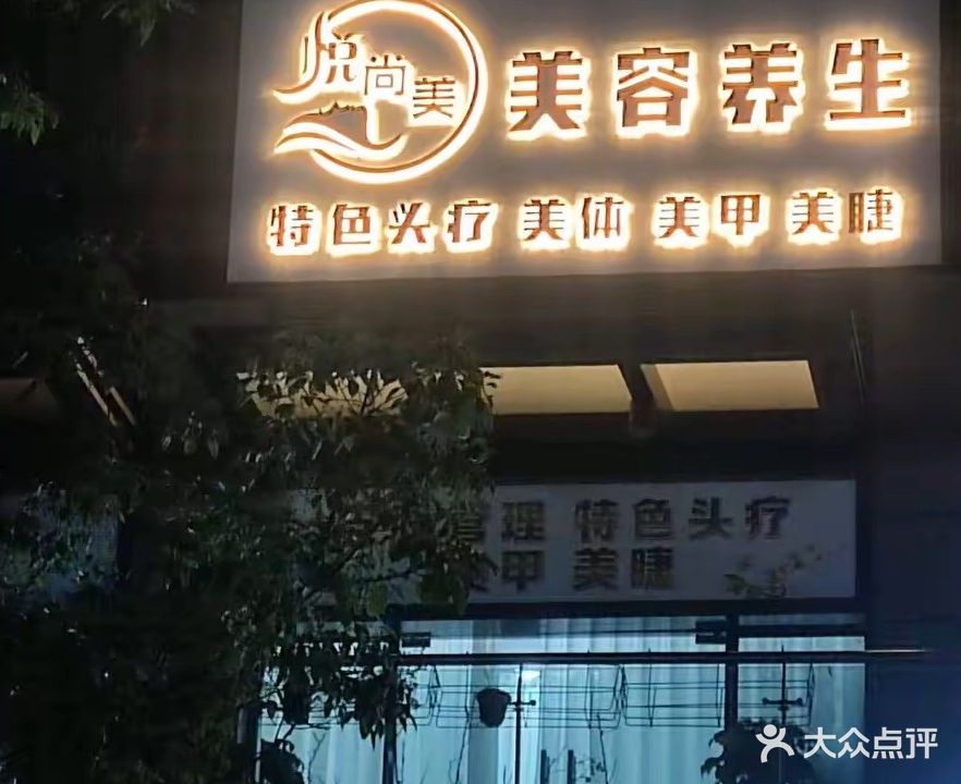 悦尚美美容养生