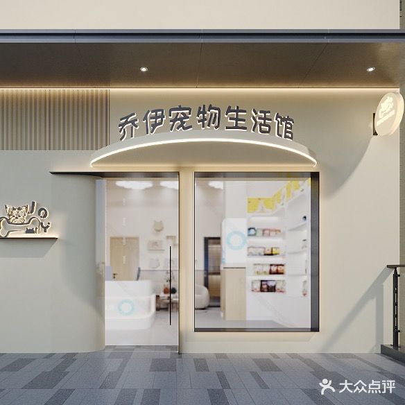 乔伊宠物生活馆