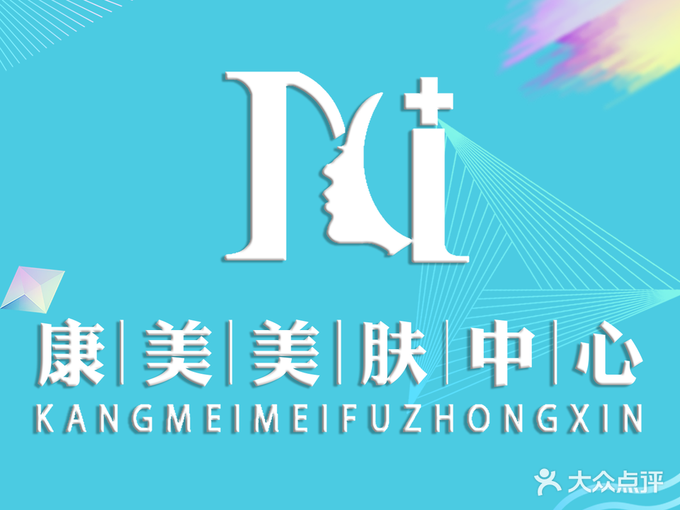 康美发肤中心
