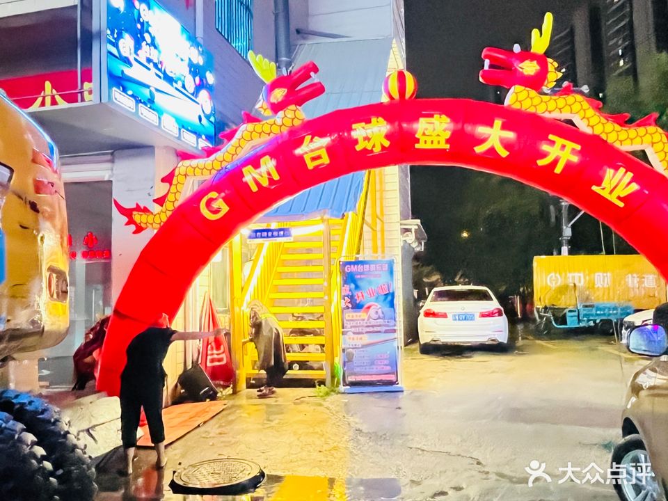 GM台球·棋牌俱乐部