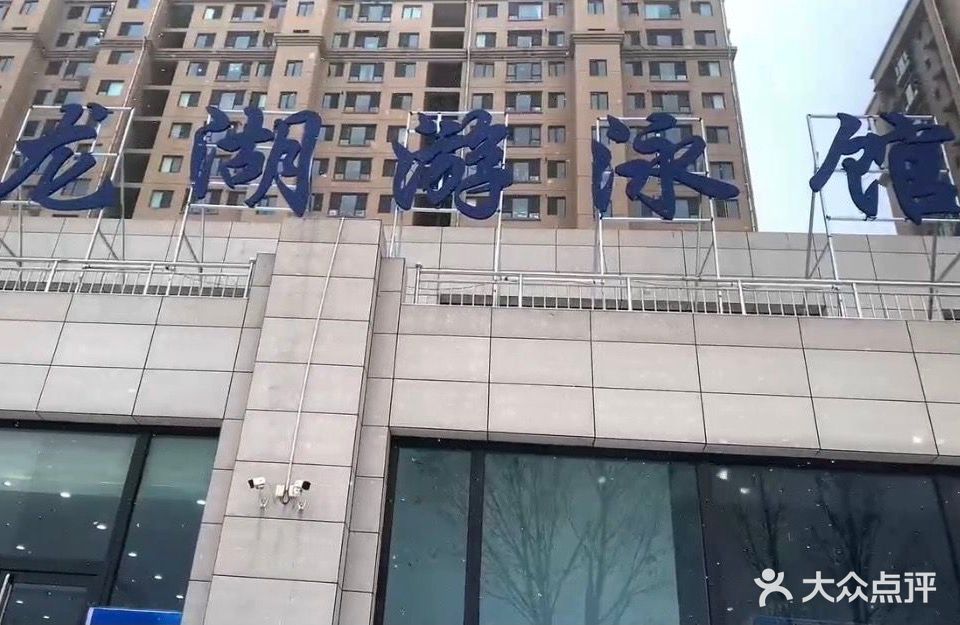 龙湖游泳馆