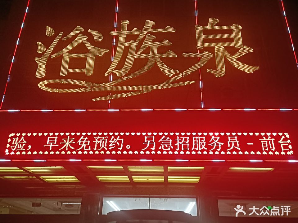 浴族泉