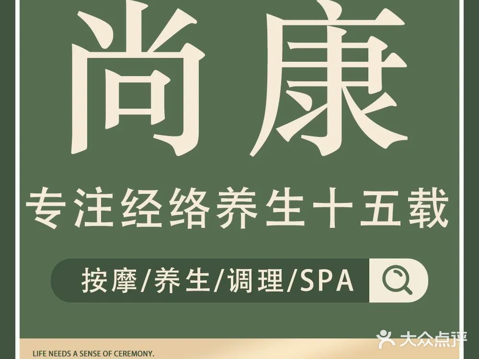 尚康悦享专业经络养生馆