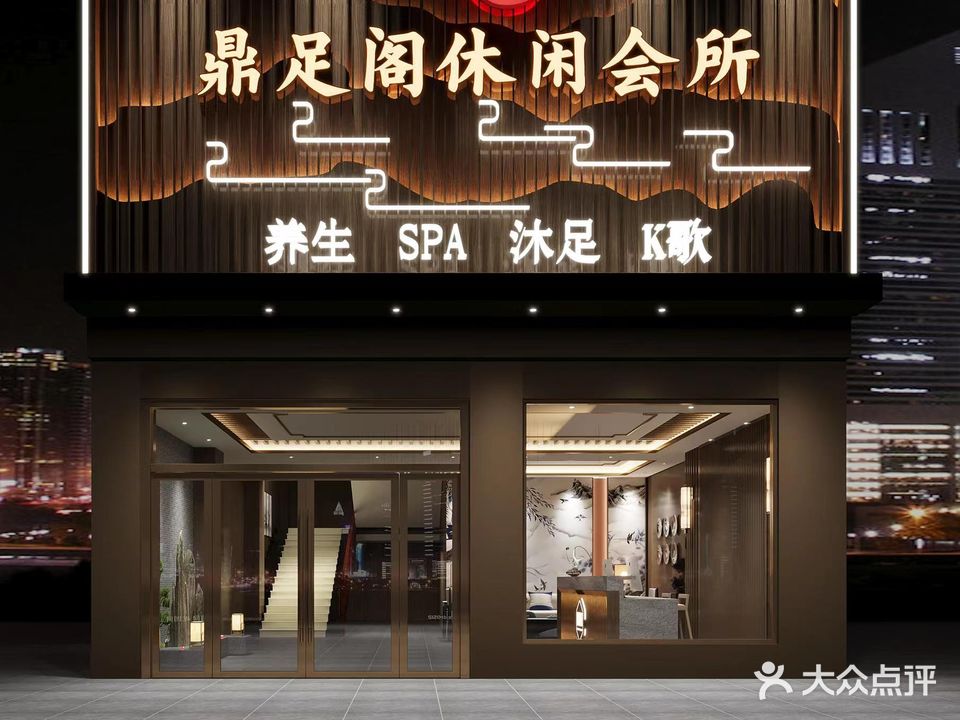 鼎足阁休闲会所(康怡花园店)