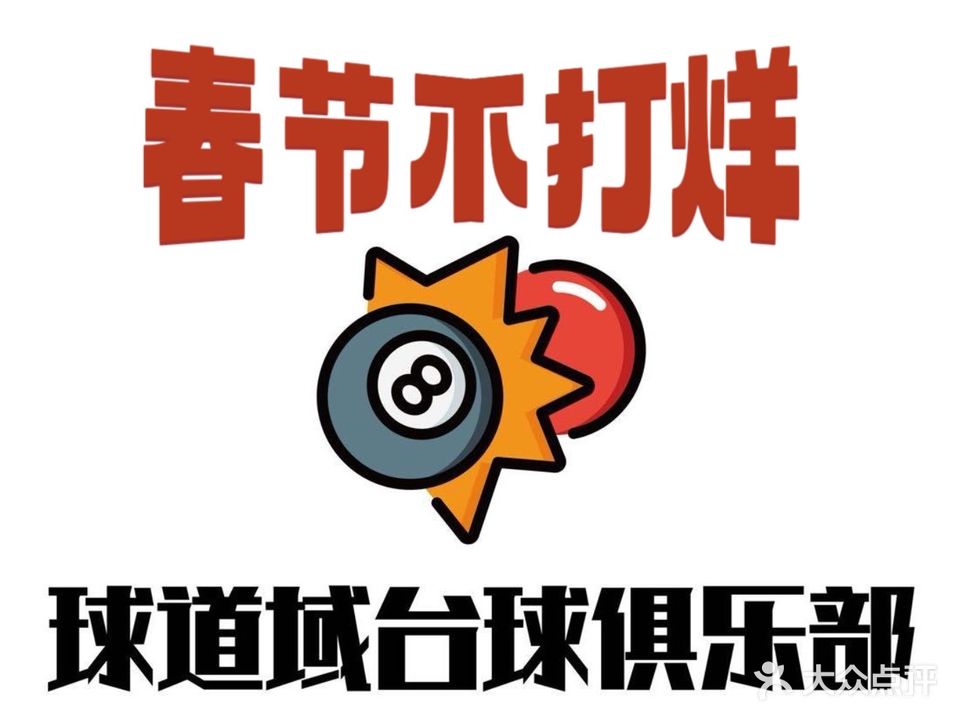 球道域台球马俱部