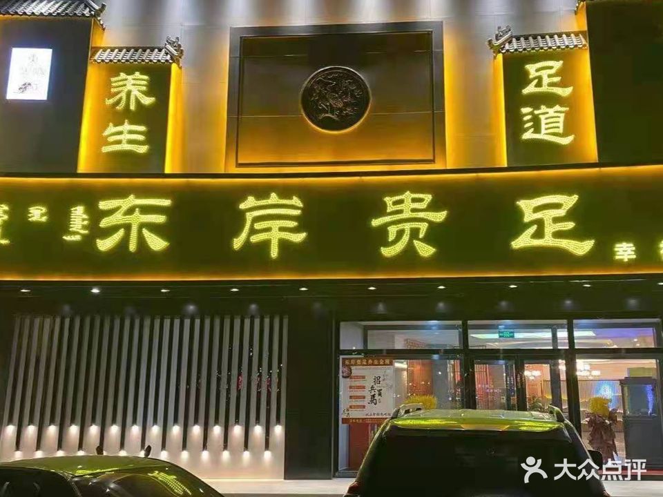 东岸贵足(幸福店)