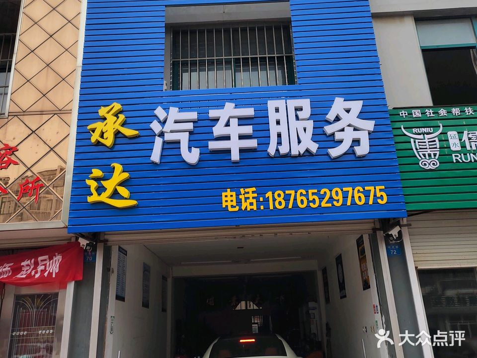 承达汽车服务