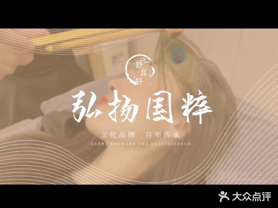 舒耳轩采耳养生馆
