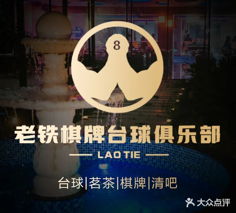 老铁棋牌台球俱乐部