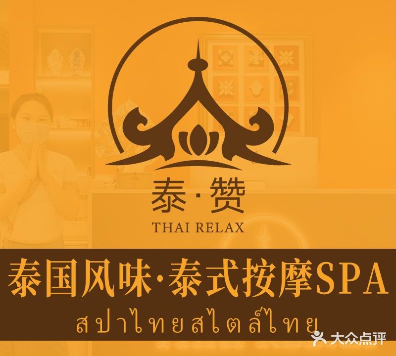 泰赞泰式按摩SPA(新世纪明上居店)