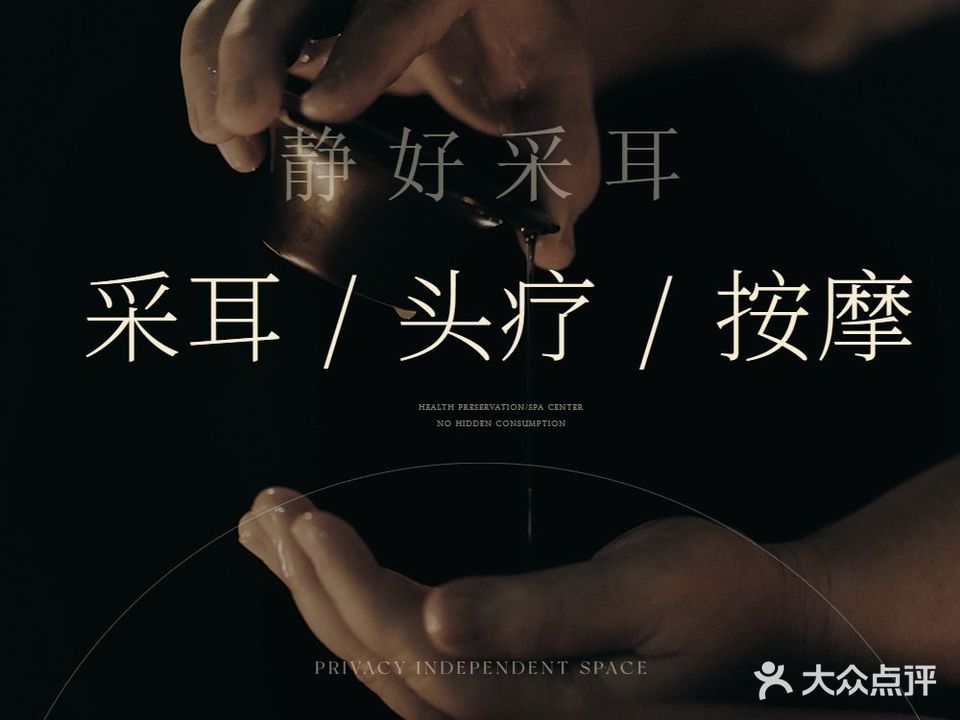 静好采耳头疗馆
