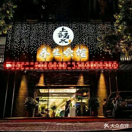 上善若水养生会馆