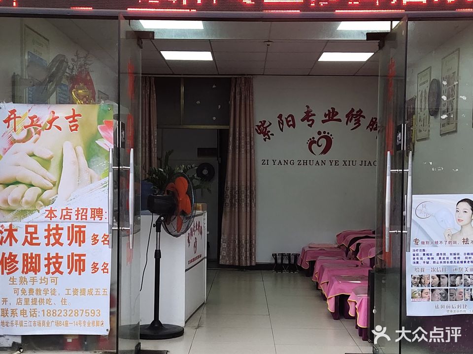 专业修脚(三江商业广场店)
