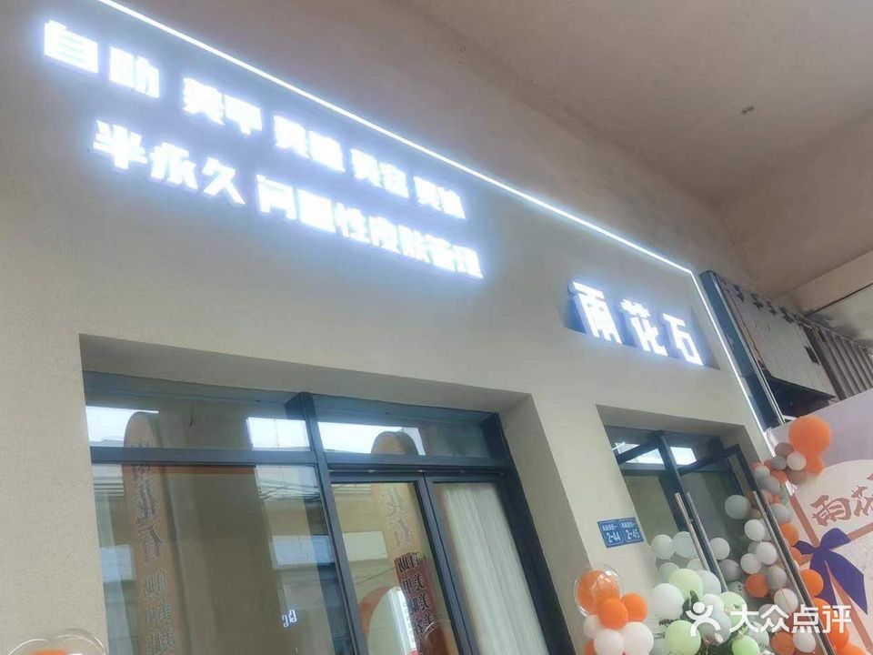 雨花石自助美甲(万达广场万源三号路店)