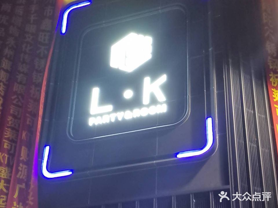 莱可派对娱乐会所