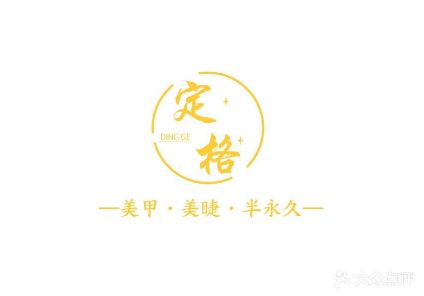 定格美业(秀华城店)