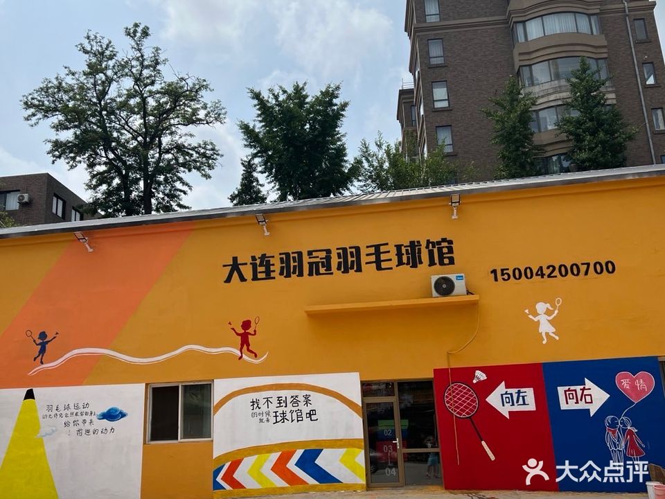 羽冠羽毛球馆