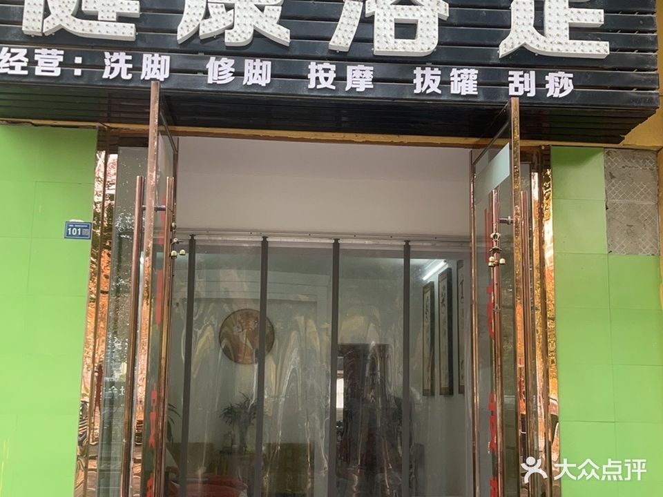 健康浴足