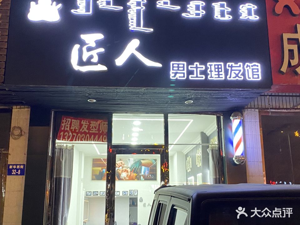 匠人男士理发馆