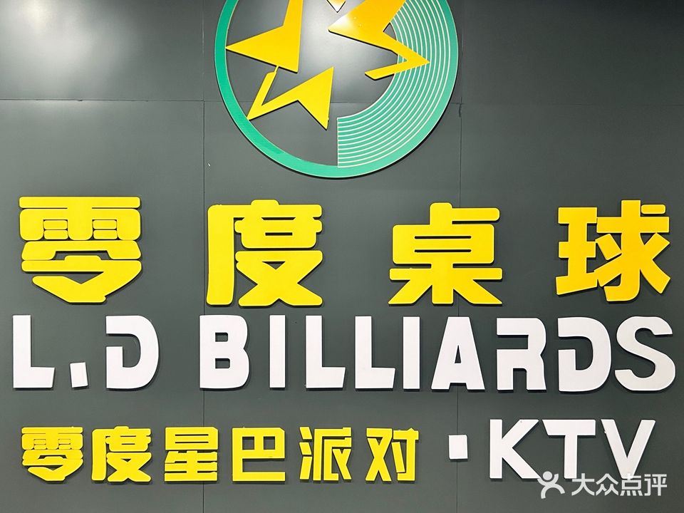 零度桌球
