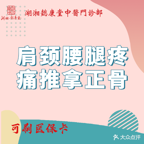 湖湘懿康堂中医推拿正骨养生馆