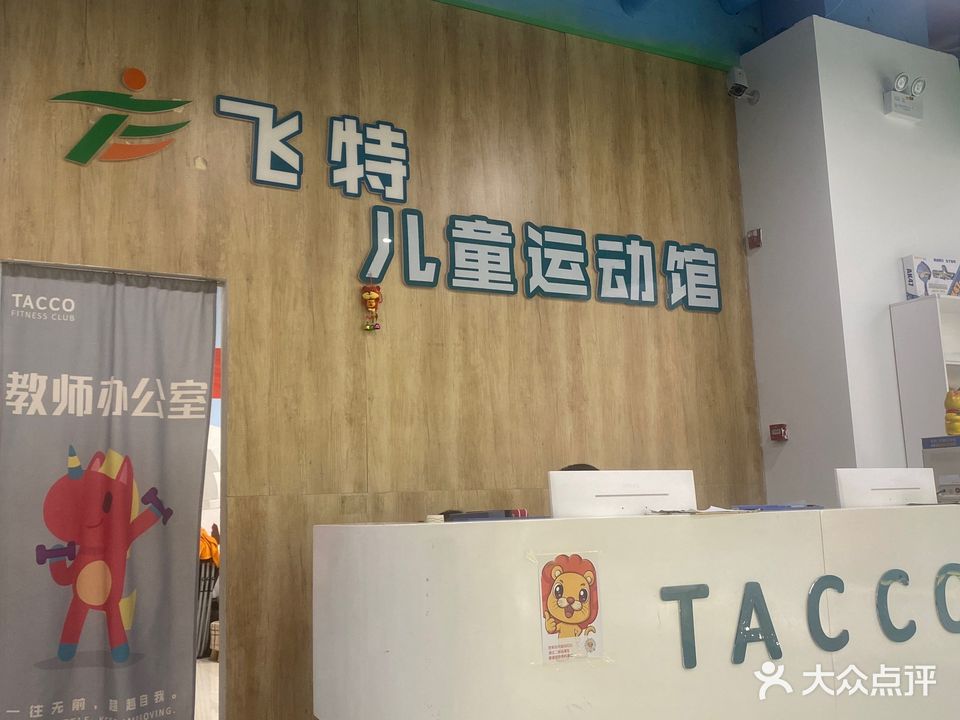飞特儿童运动馆
