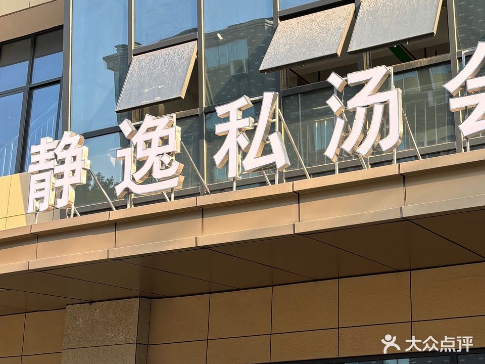 崇福静逸私汤会所
