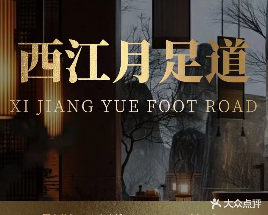 西江月足道(东光旗舰店)