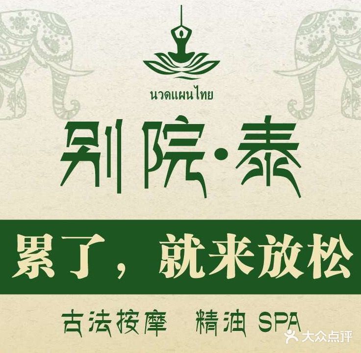 别院泰Spa(金川路店)