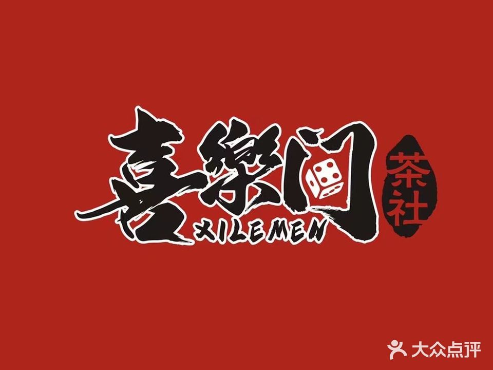 喜樂門·歡喜麻小馆(瀚海海尚店)