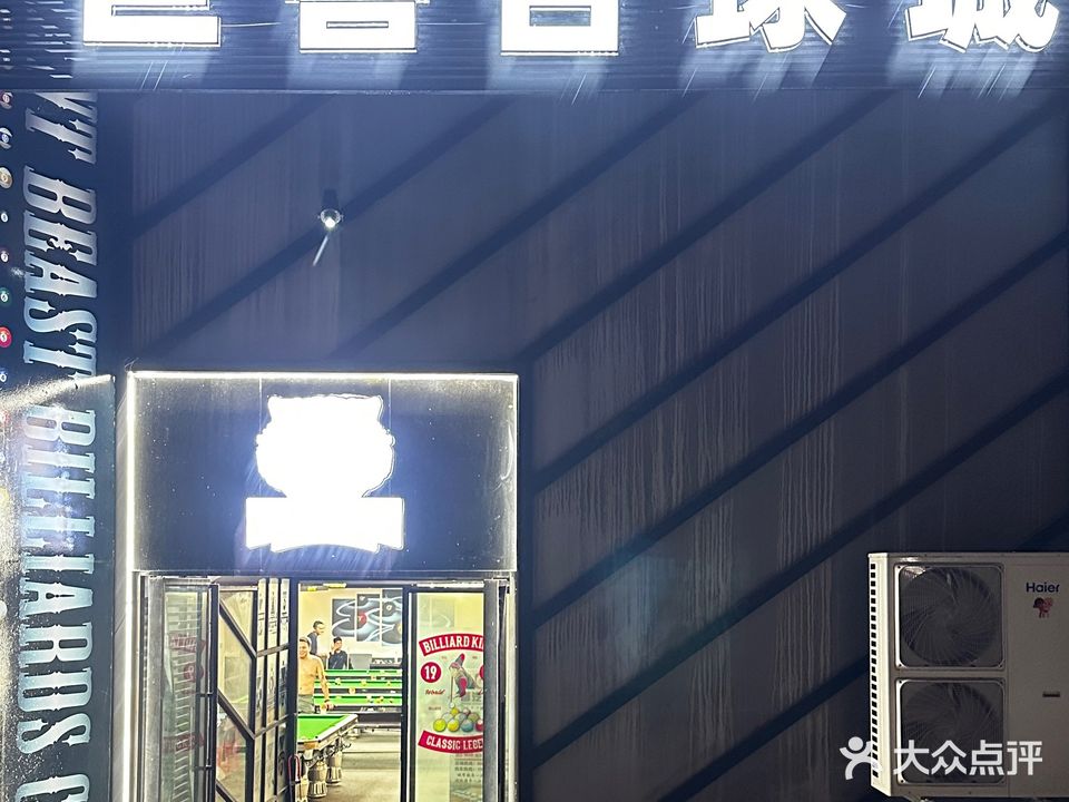 巨兽台球城