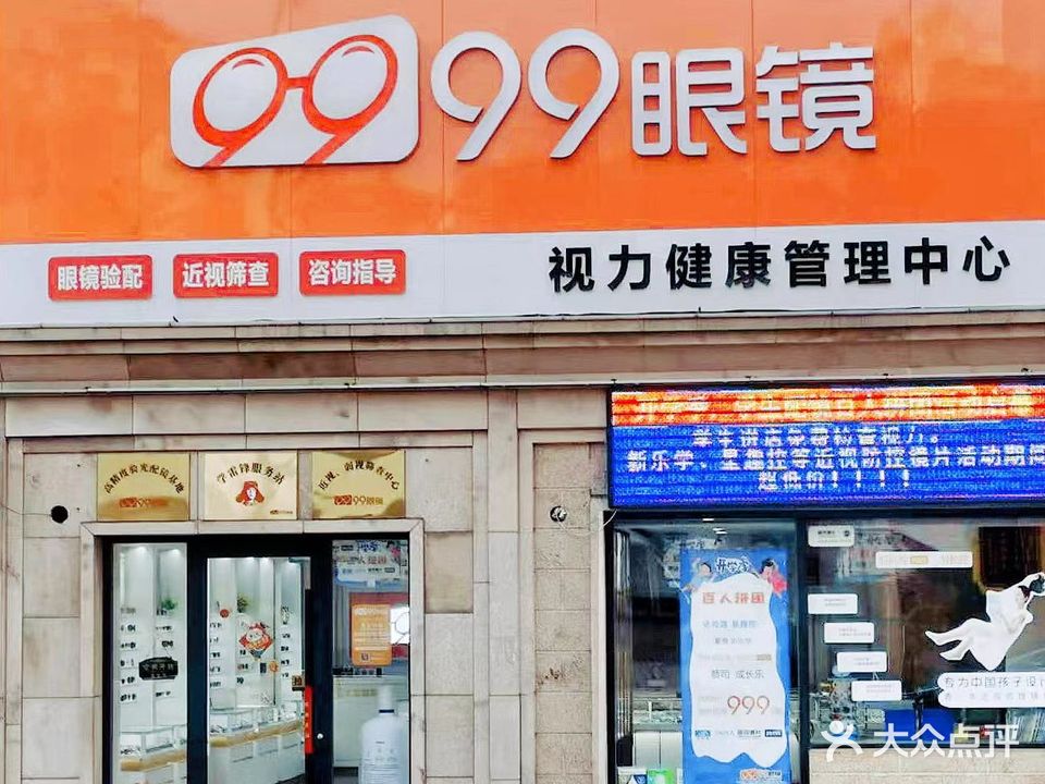 99眼镜(万岁街店)