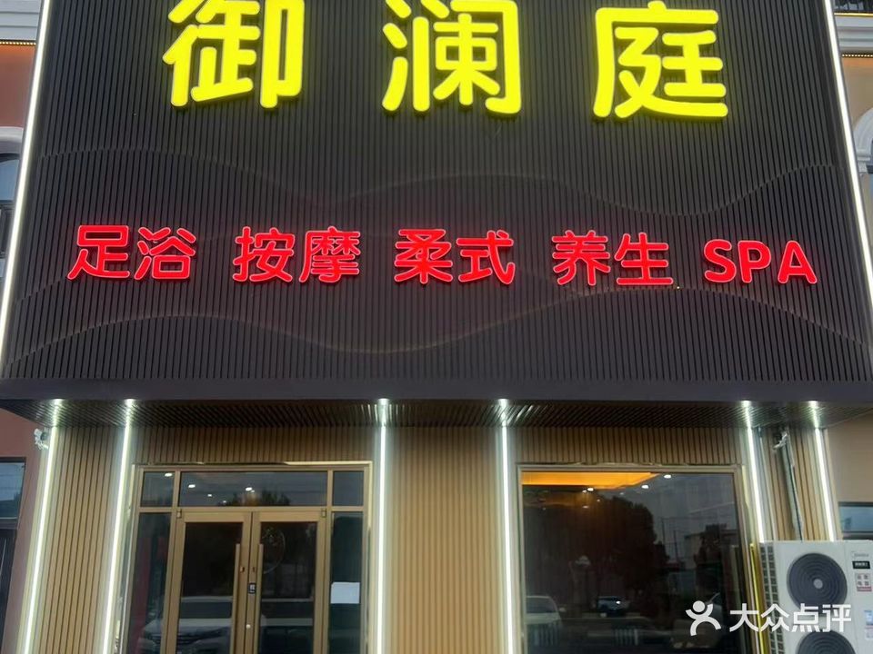 御澜庭足浴柔式SPA(冠兴商厦店)
