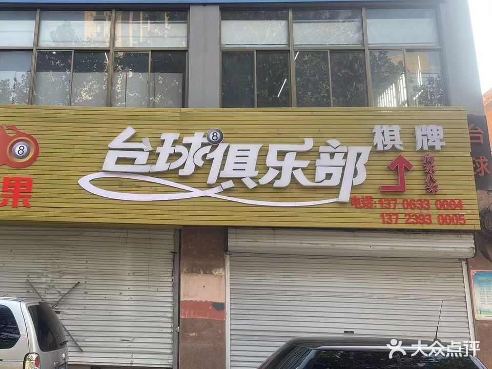 芒果台球(华益大厦店)
