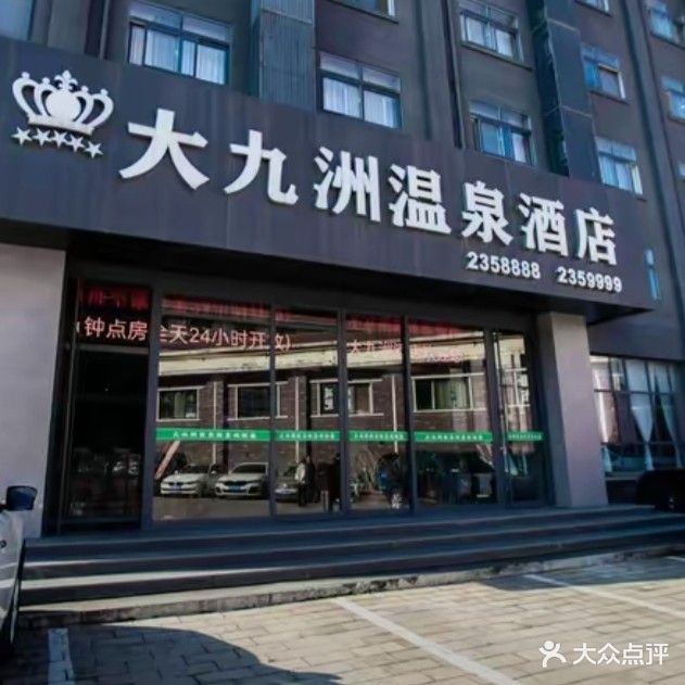 大九洲温泉酒店洗浴中心