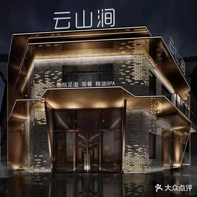 云山涧养生会所(宣城澄江店)