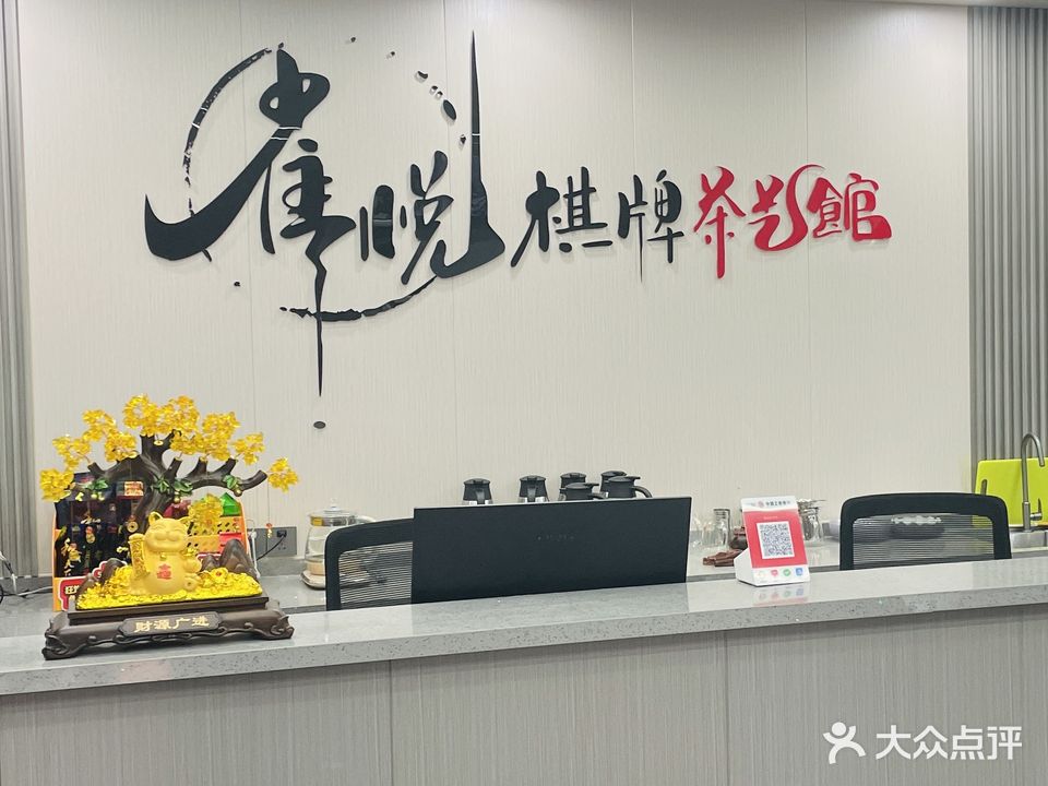 雀悦棋牌(黄岐凯民茶博城店)