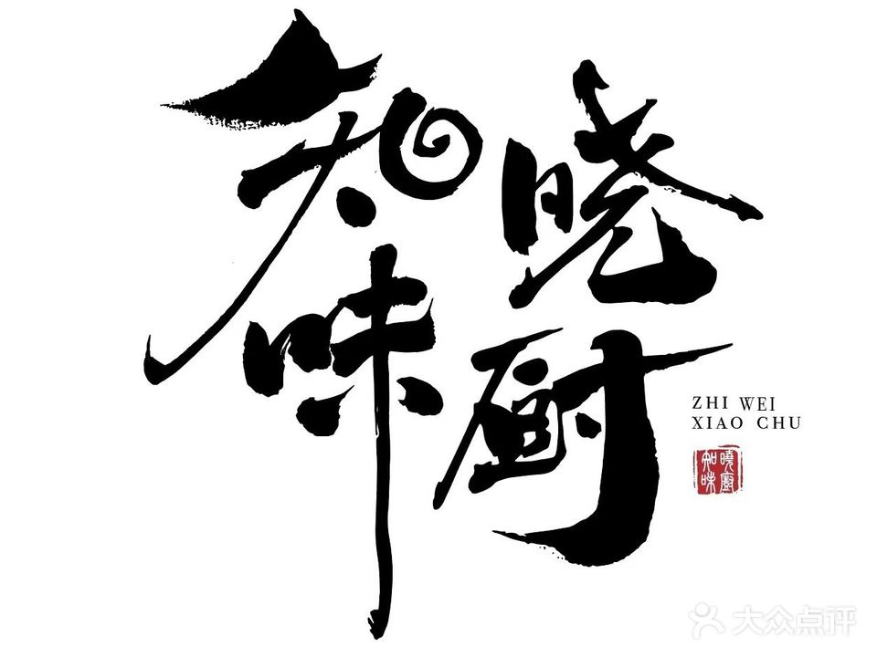 知味晓厨