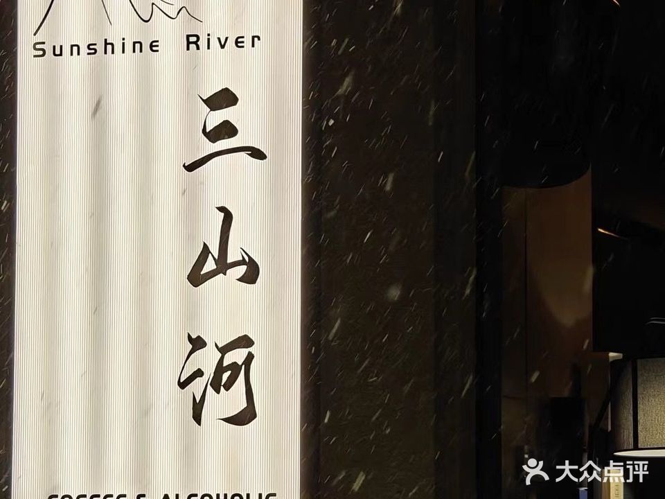 三山河Sunshine River(咖啡&酒吧)