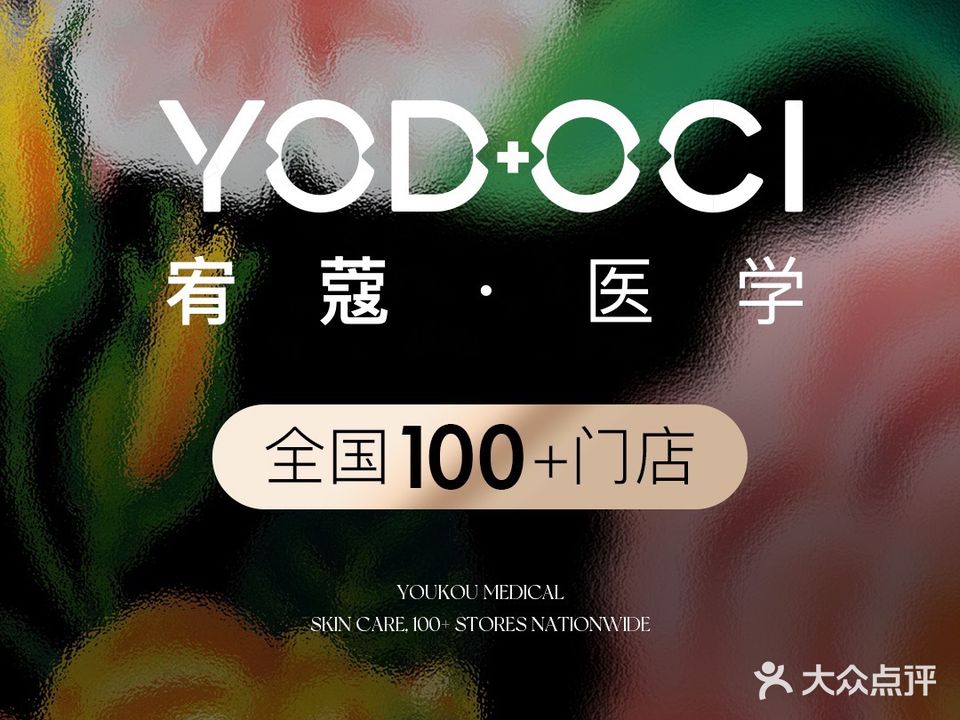 YODOCI宥蔻医学护肤(正阳路店)
