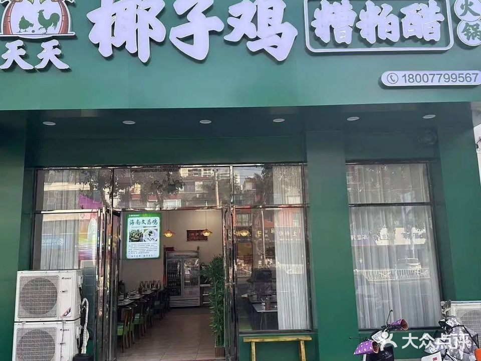 天天椰子鸡糟粕醋火锅店