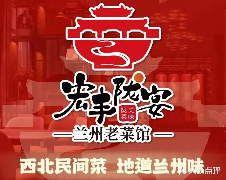宏丰陇宴·兰州老菜馆(火星街店)