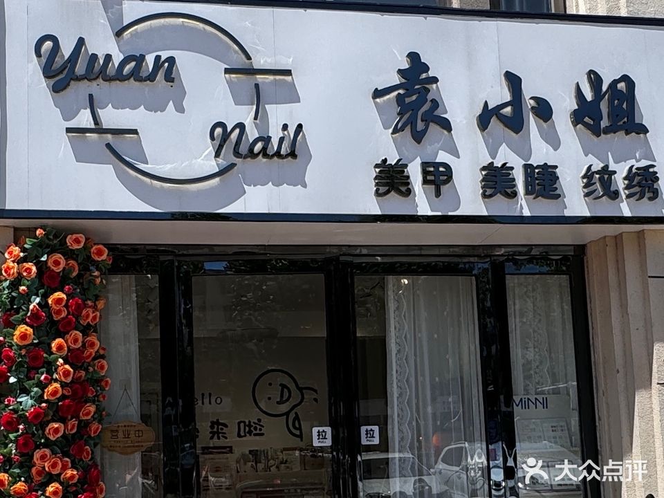 袁小姐美甲美睫(云河湾店)
