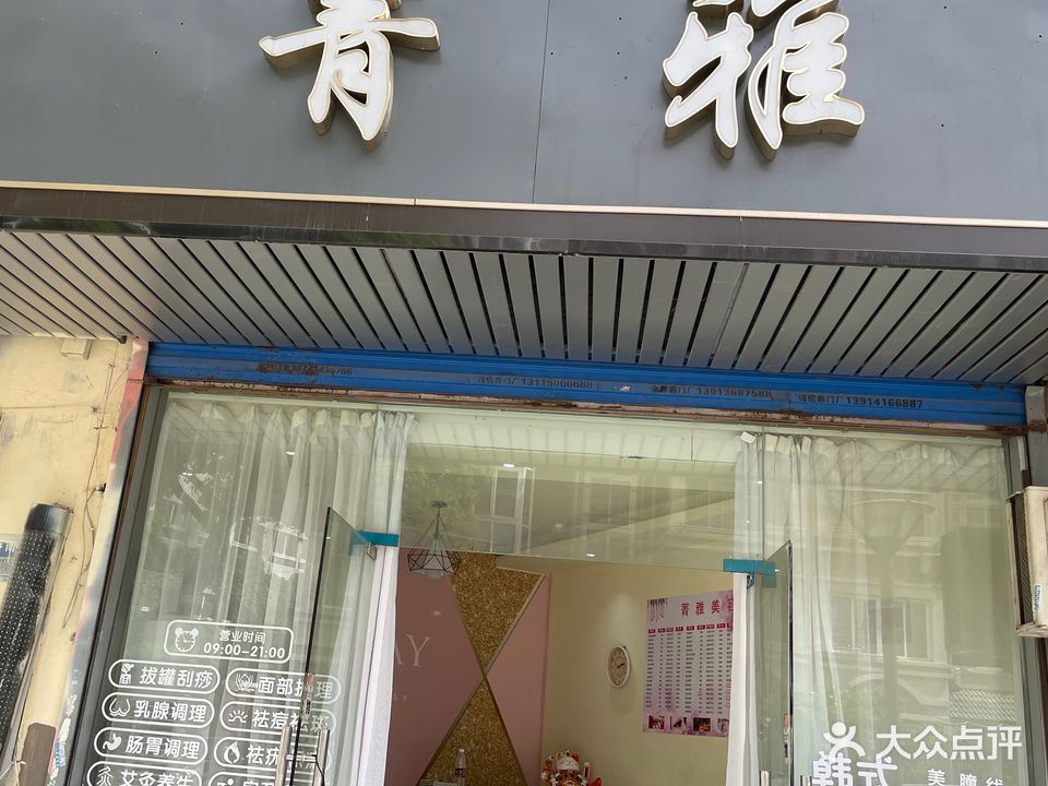 菁雅